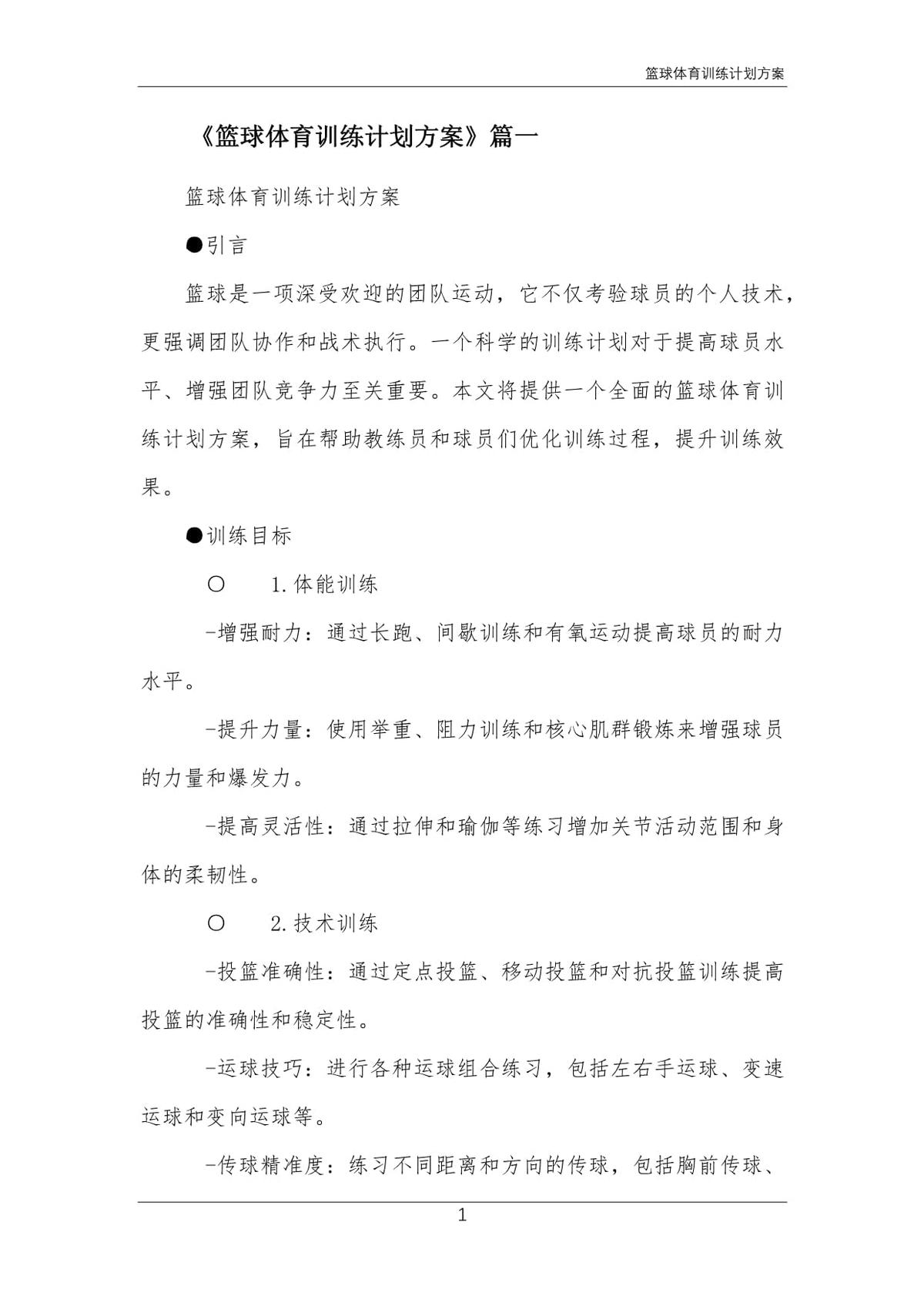 如何根据体型制定个性化的篮球训练方案_0